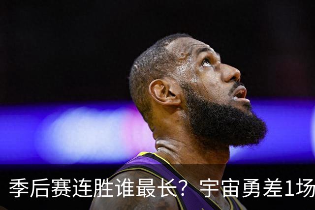 季后赛连胜谁最长？宇宙勇差1场全胜夺冠 尼克斯若横扫即平坐榜首