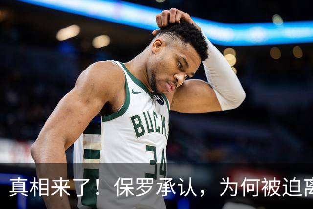 真相来了！保罗承认，为何被迫离开快船？