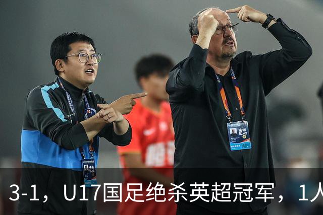 3-1，U17国足绝杀英超冠军，1人满分，3人优秀，这2人不及格